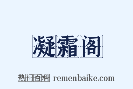 凝霜阁是什么意思的图片